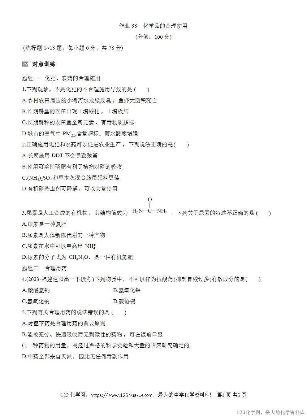 2025年高中化学人教版必修二第8章作业29化学品的合理使用WORD版含答案解析-1 2025年高中化学人教版必修二第8章作业29化学品的合理使用WORD版含答案解析-1