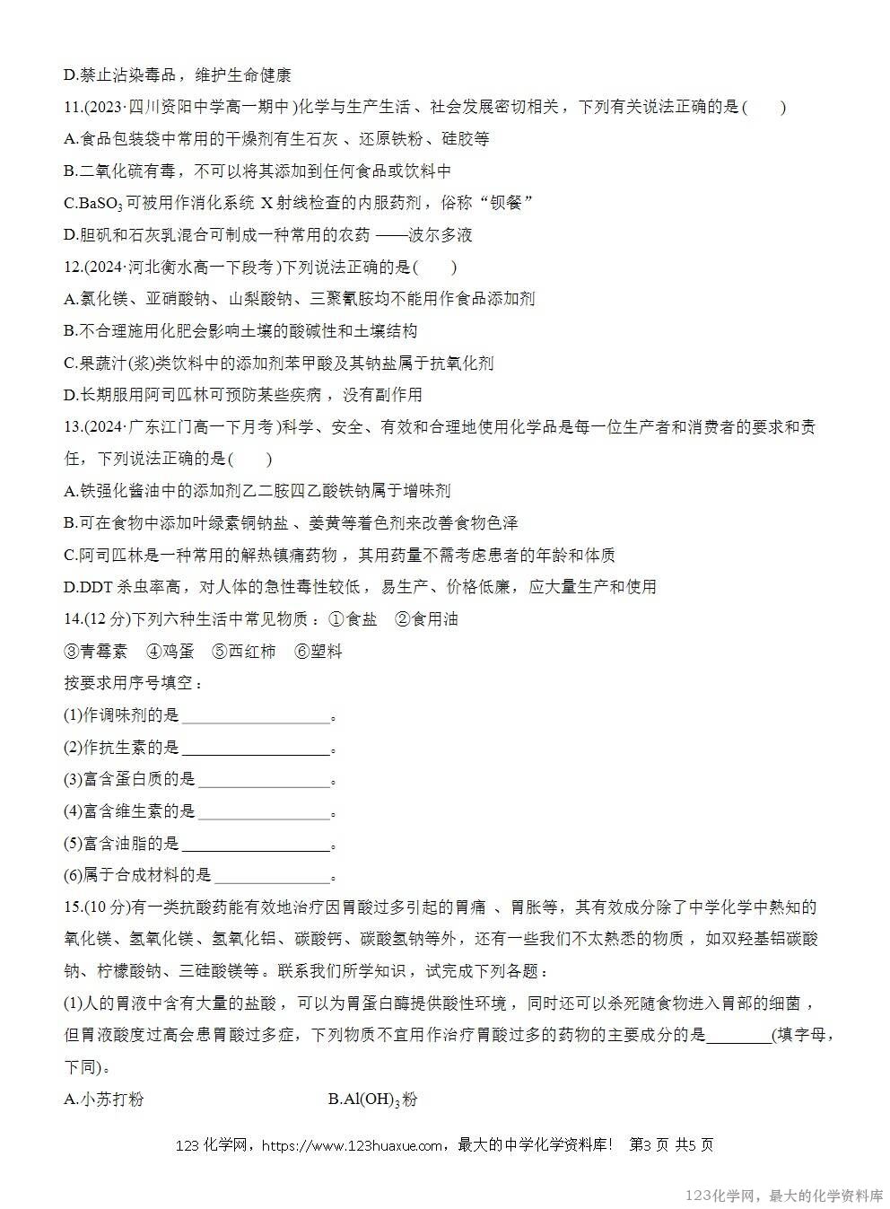 2025年高中化学人教版必修二第8章作业29化学品的合理使用WORD版含答案解析-3 2025年高中化学人教版必修二第8章作业29化学品的合理使用WORD版含答案解析-3