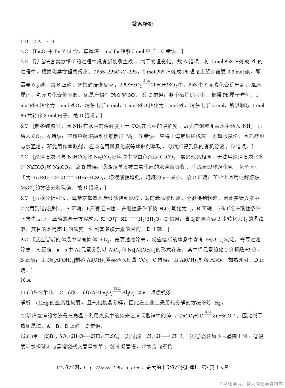 2025年高中化学人教版必修二第8章作业27金属矿物、海水资源的开发利用WORD版含答案解析-5