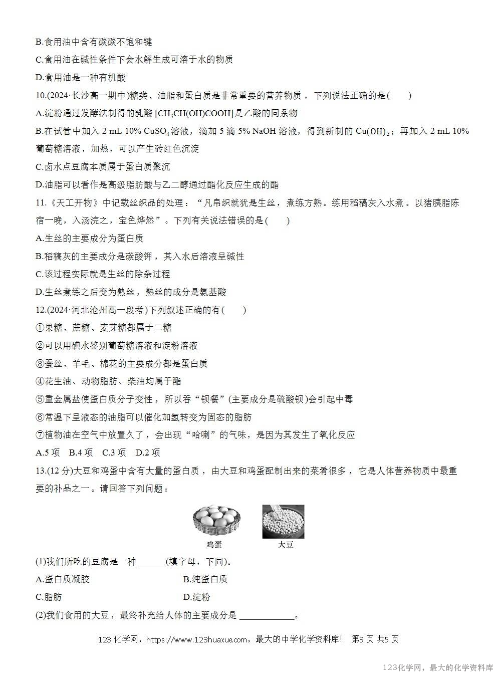 2025年高中化学人教版必修二第7章作业26蛋白质油脂WORD版含答案解析-3