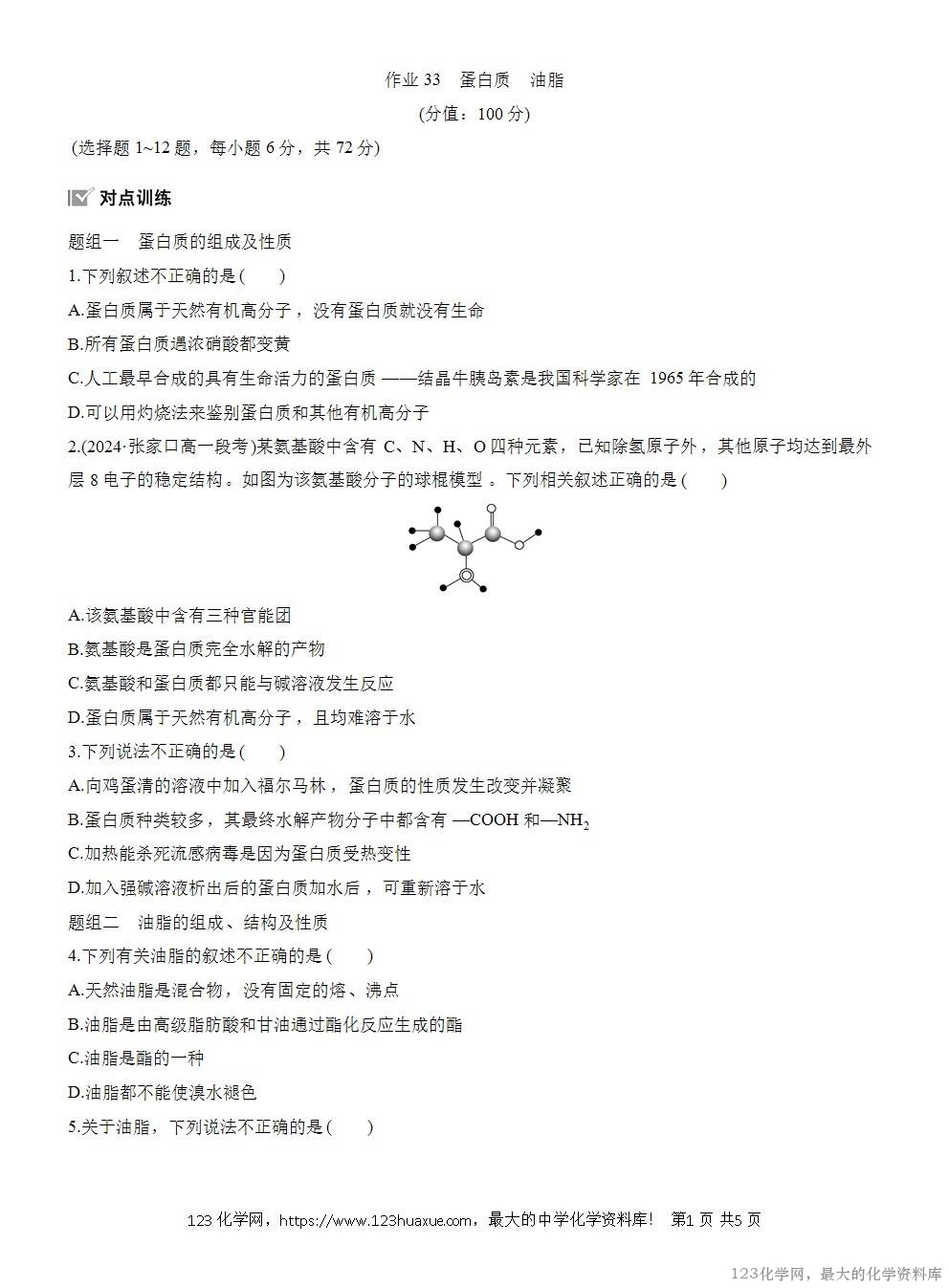 2025年高中化学人教版必修二第7章作业26蛋白质油脂WORD版含答案解析-1