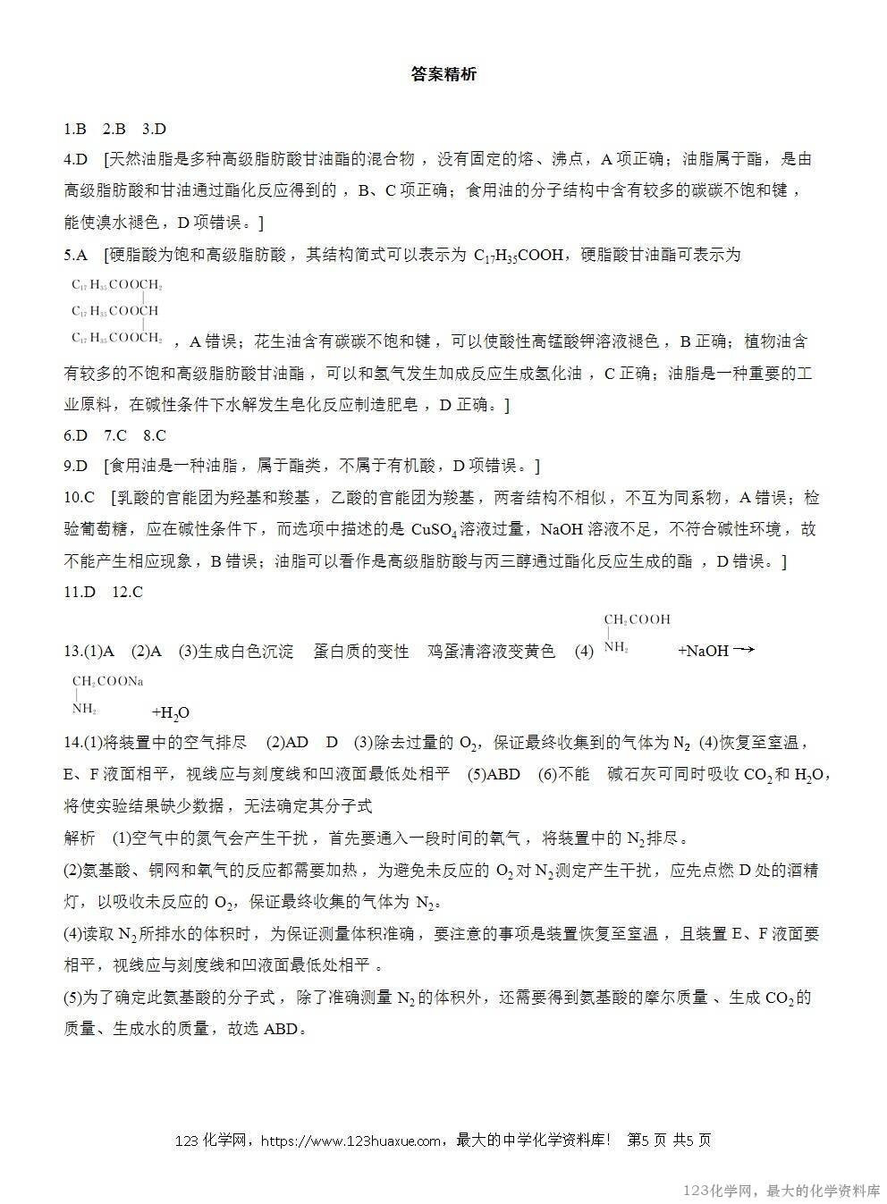 2025年高中化学人教版必修二第7章作业26蛋白质油脂WORD版含答案解析-5