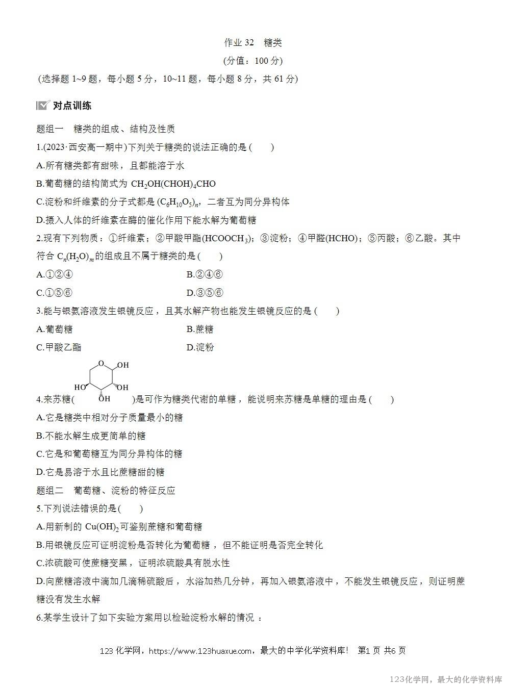 2025年高中化学人教版必修二第7章作业25糖类WORD版含答案解析-1