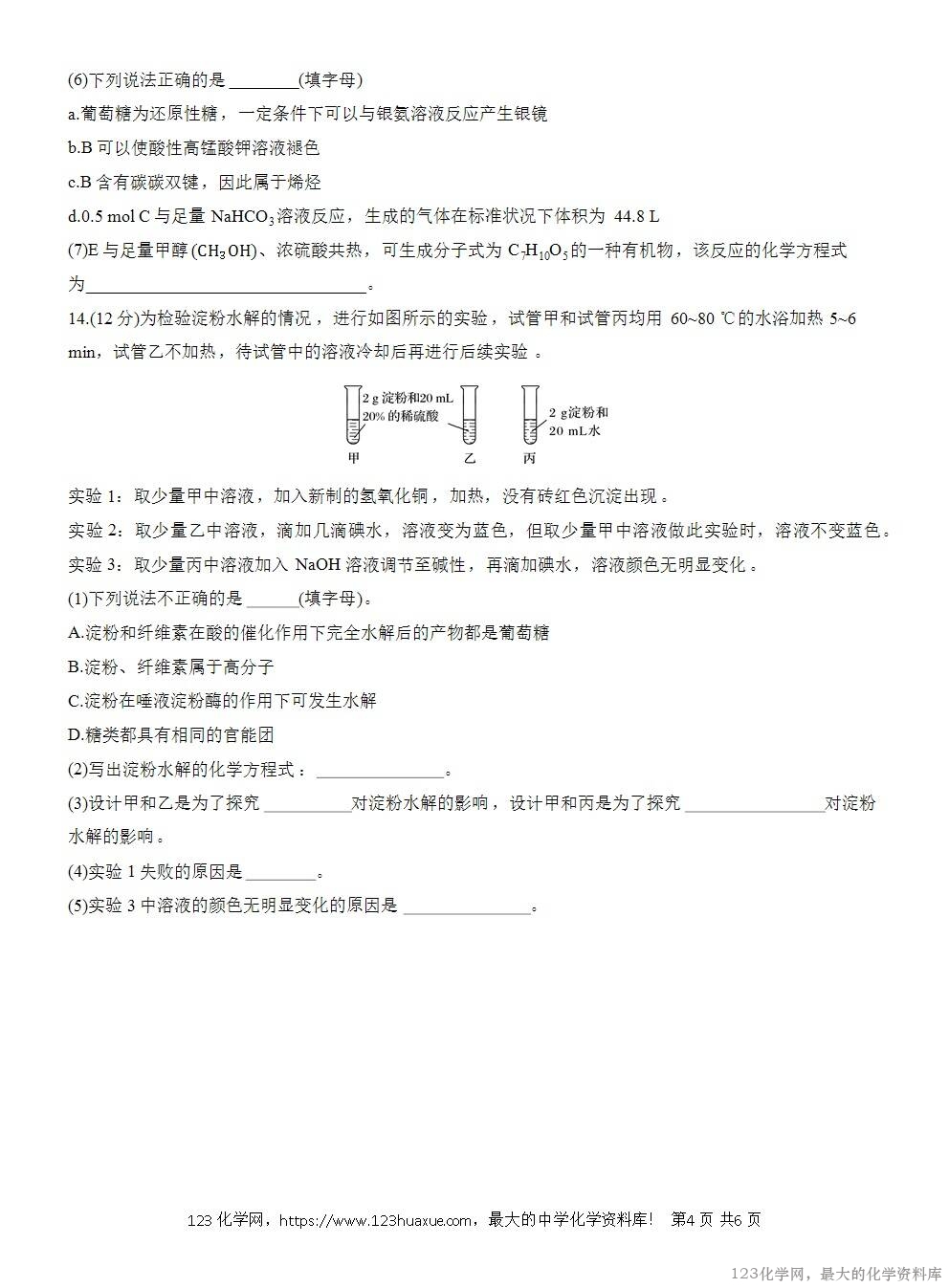 2025年高中化学人教版必修二第7章作业25糖类WORD版含答案解析-4