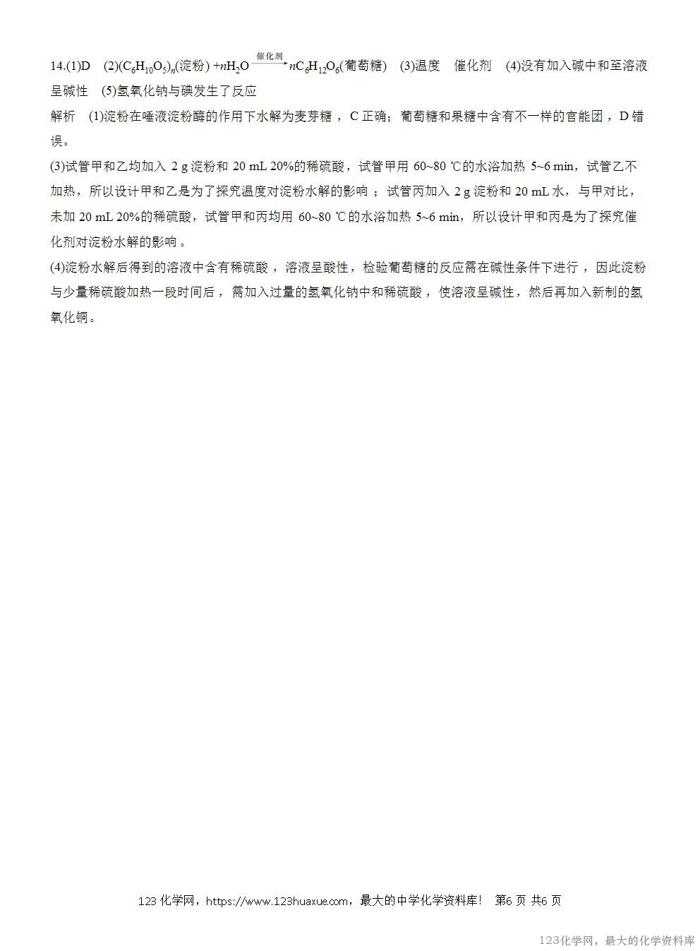 2025年高中化学人教版必修二第7章作业25糖类WORD版含答案解析-6