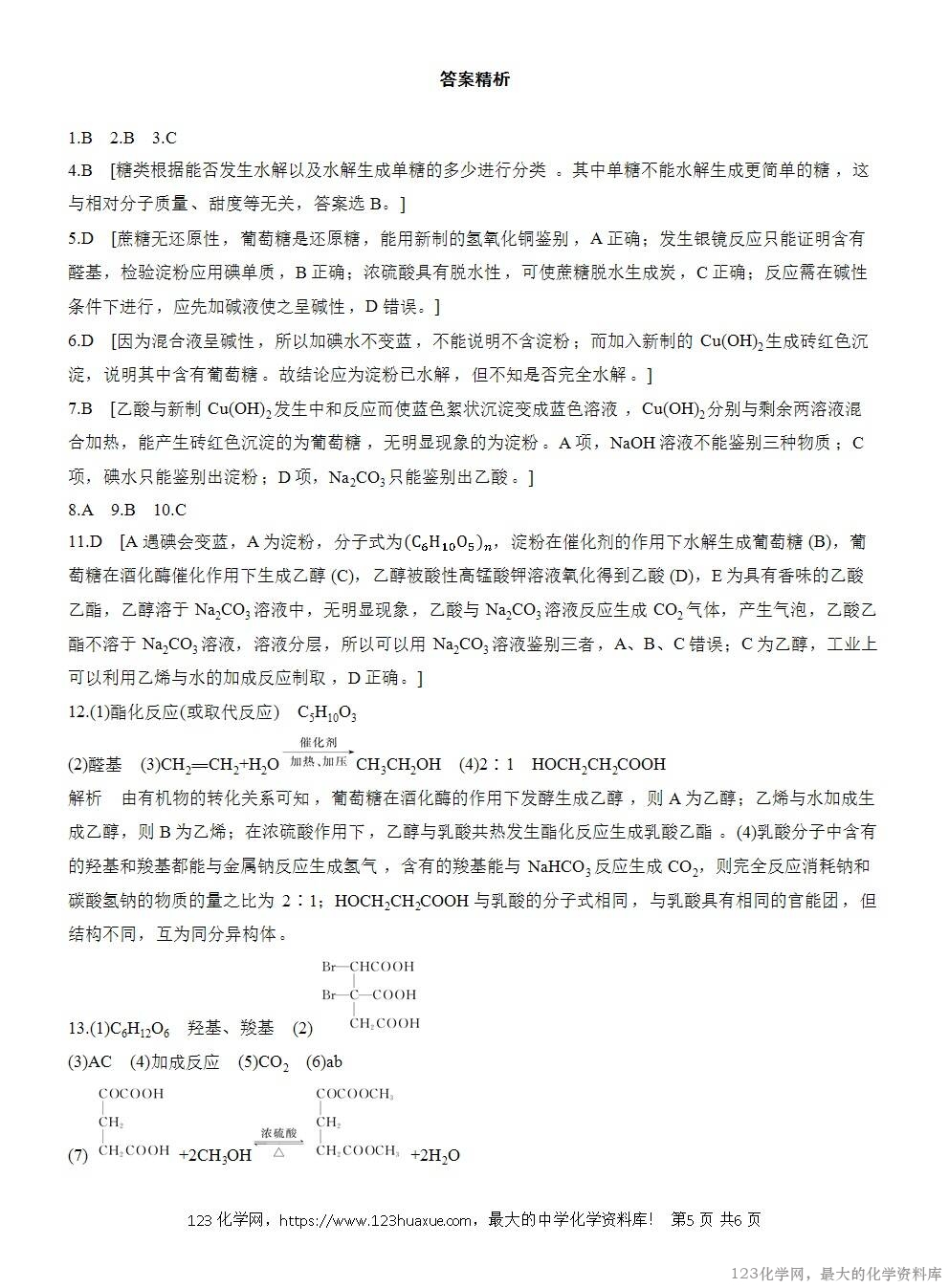 2025年高中化学人教版必修二第7章作业25糖类WORD版含答案解析-5