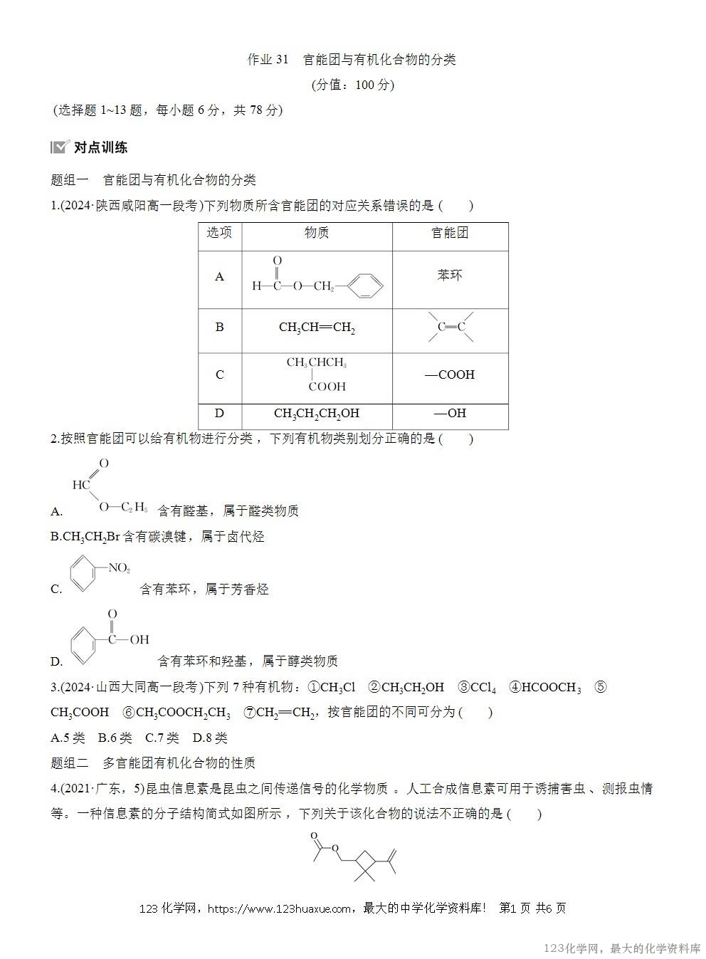 2025年高中化学人教版必修二第7章作业24官能团与有机化合物的分类WORD版含答案解析-1