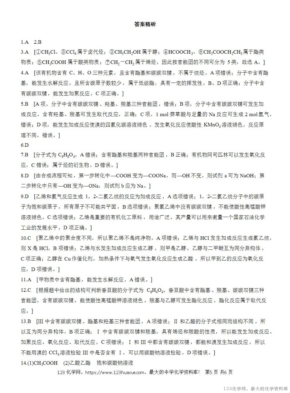2025年高中化学人教版必修二第7章作业24官能团与有机化合物的分类WORD版含答案解析-5