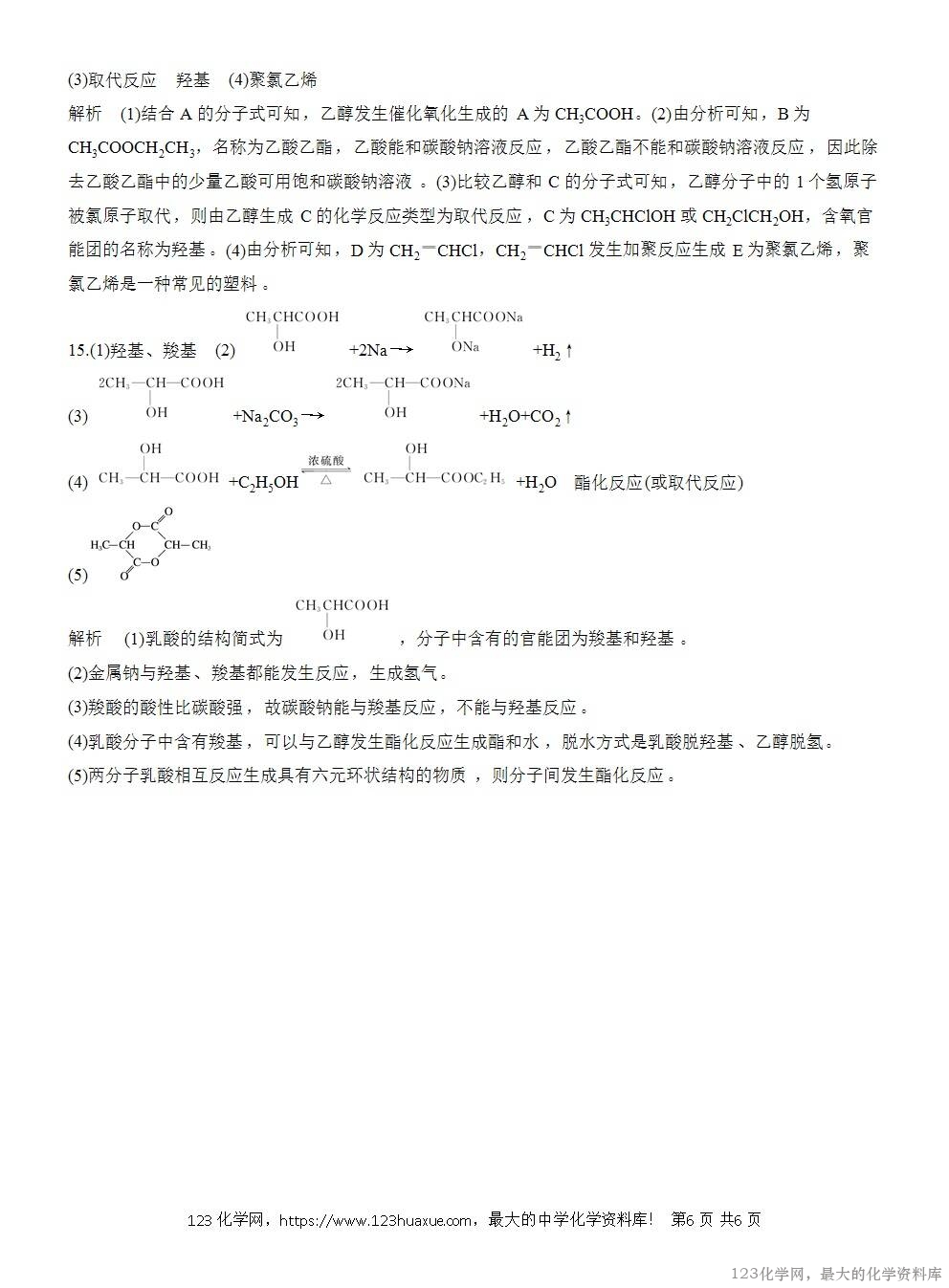 2025年高中化学人教版必修二第7章作业24官能团与有机化合物的分类WORD版含答案解析-6