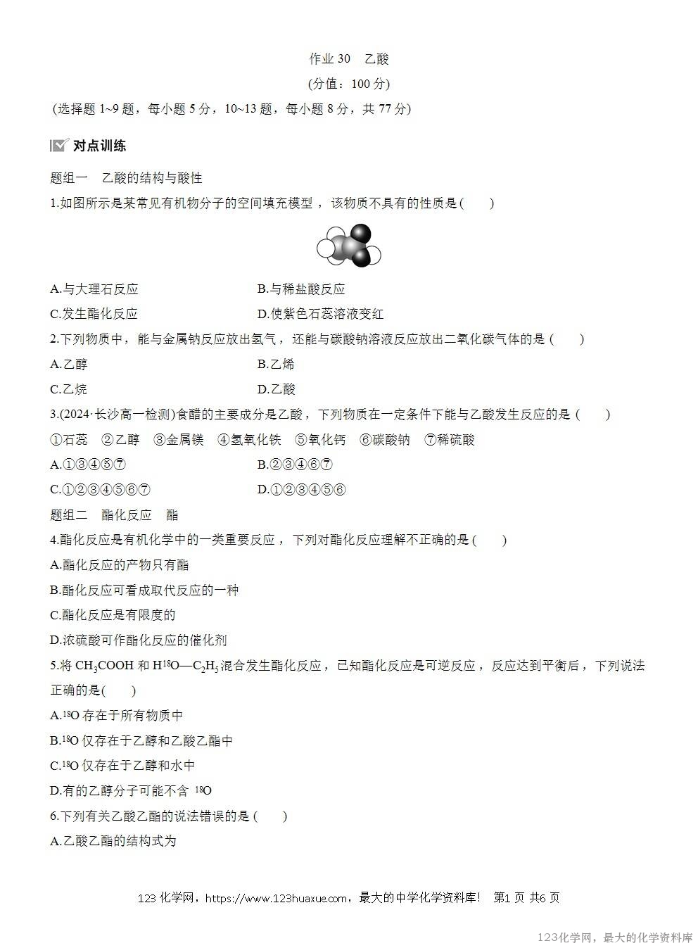 2025年高中化学人教版必修二第7章作业23乙酸WORD版含答案解析-1