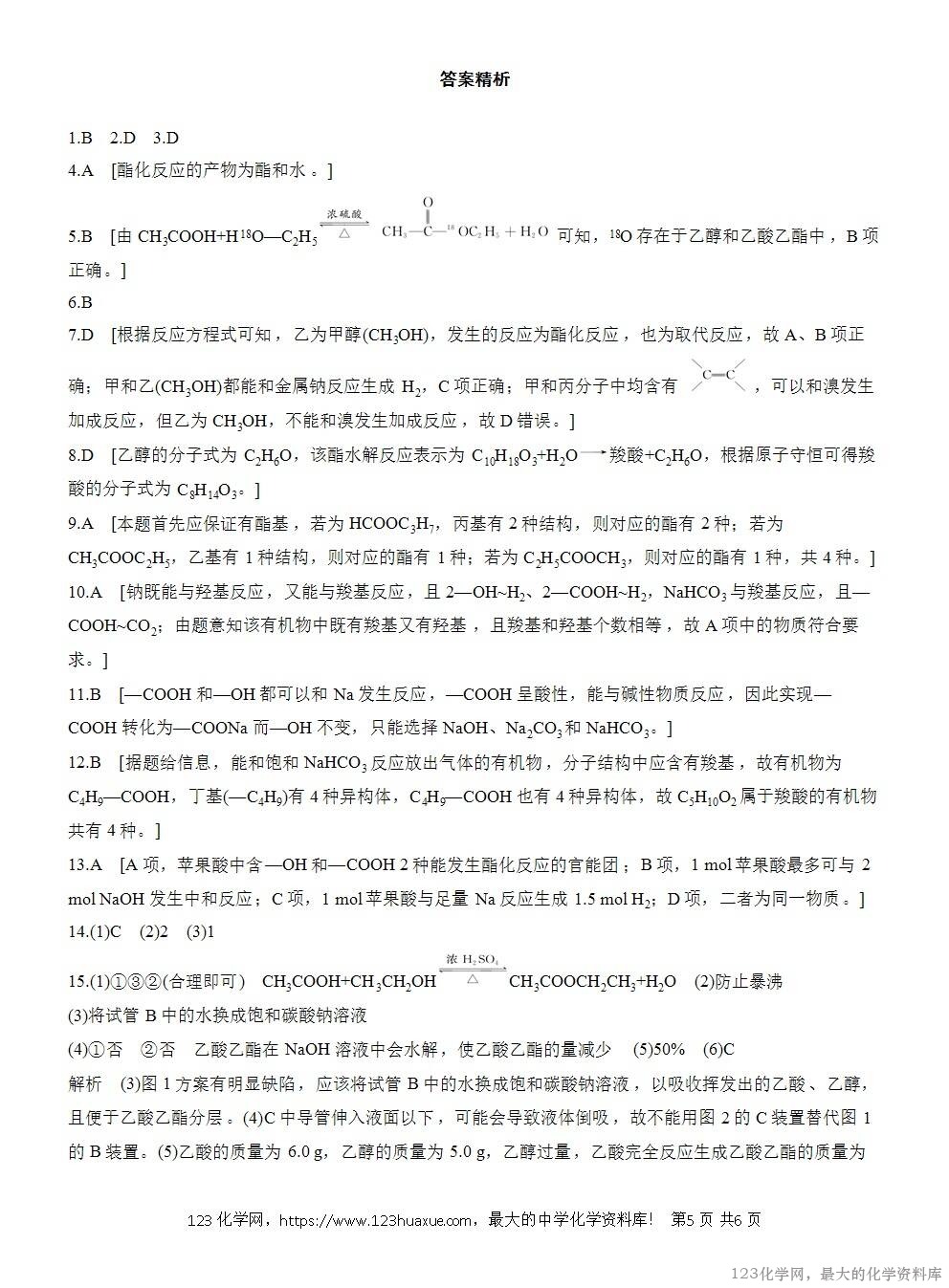 2025年高中化学人教版必修二第7章作业23乙酸WORD版含答案解析-5