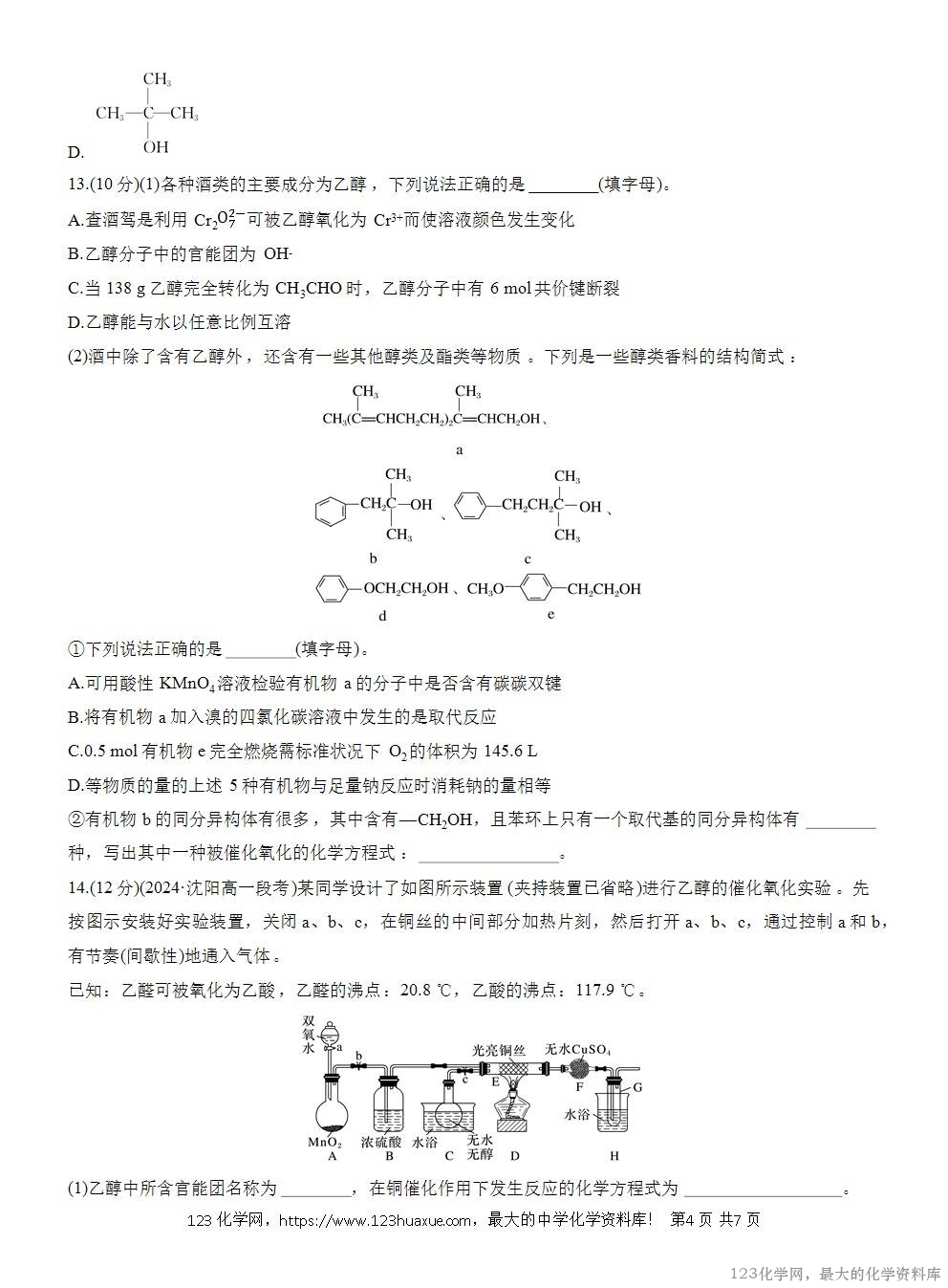 2025年高中化学人教版必修二第7章作业22乙醇WORD版含答案解析-4