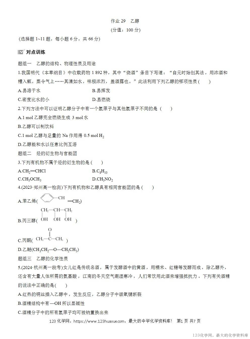 2025年高中化学人教版必修二第7章作业22乙醇WORD版含答案解析-1
