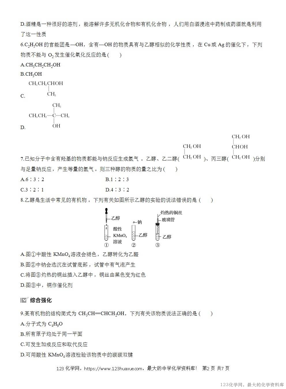 2025年高中化学人教版必修二第7章作业22乙醇WORD版含答案解析-2