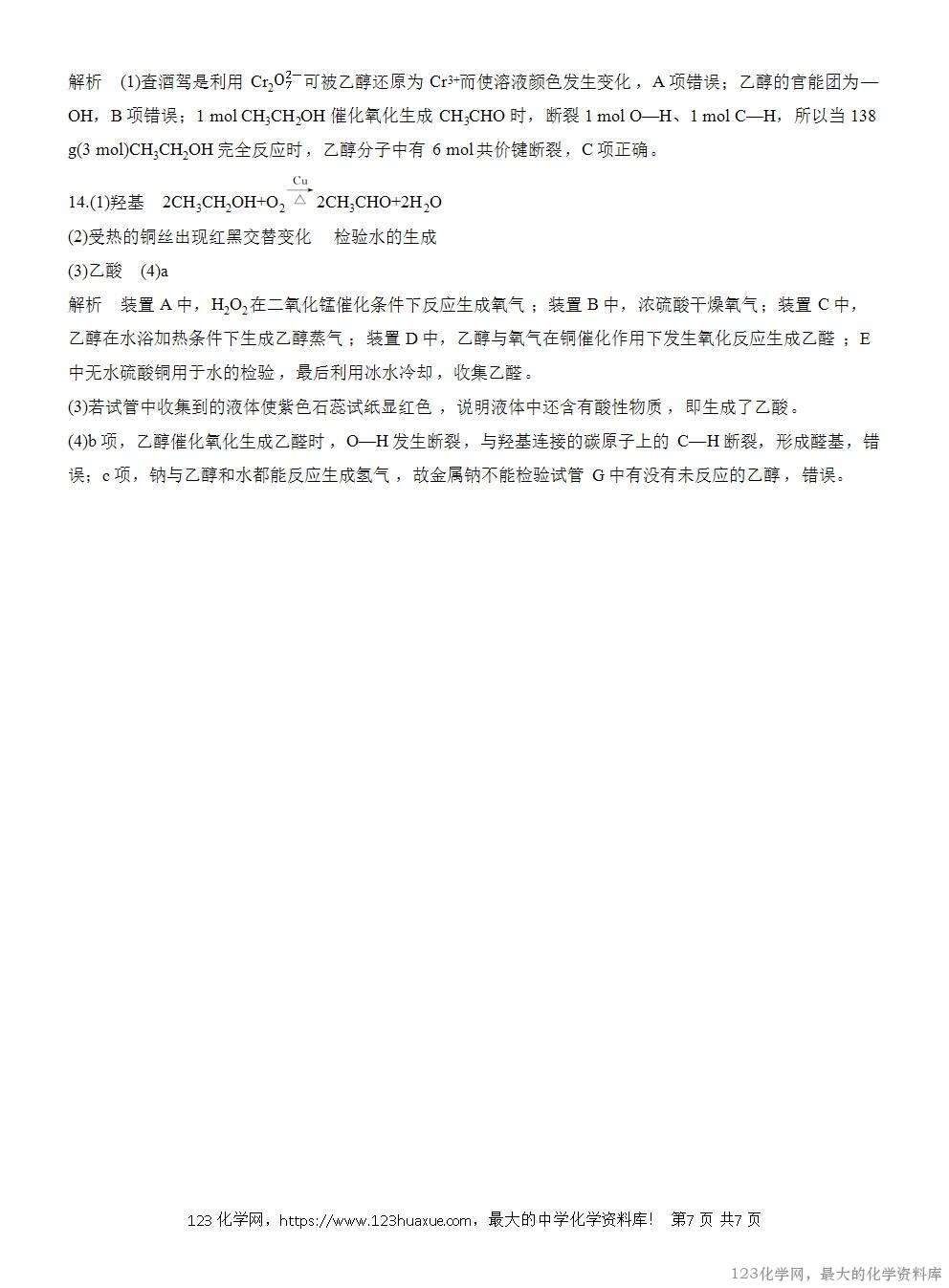 2025年高中化学人教版必修二第7章作业22乙醇WORD版含答案解析-7
