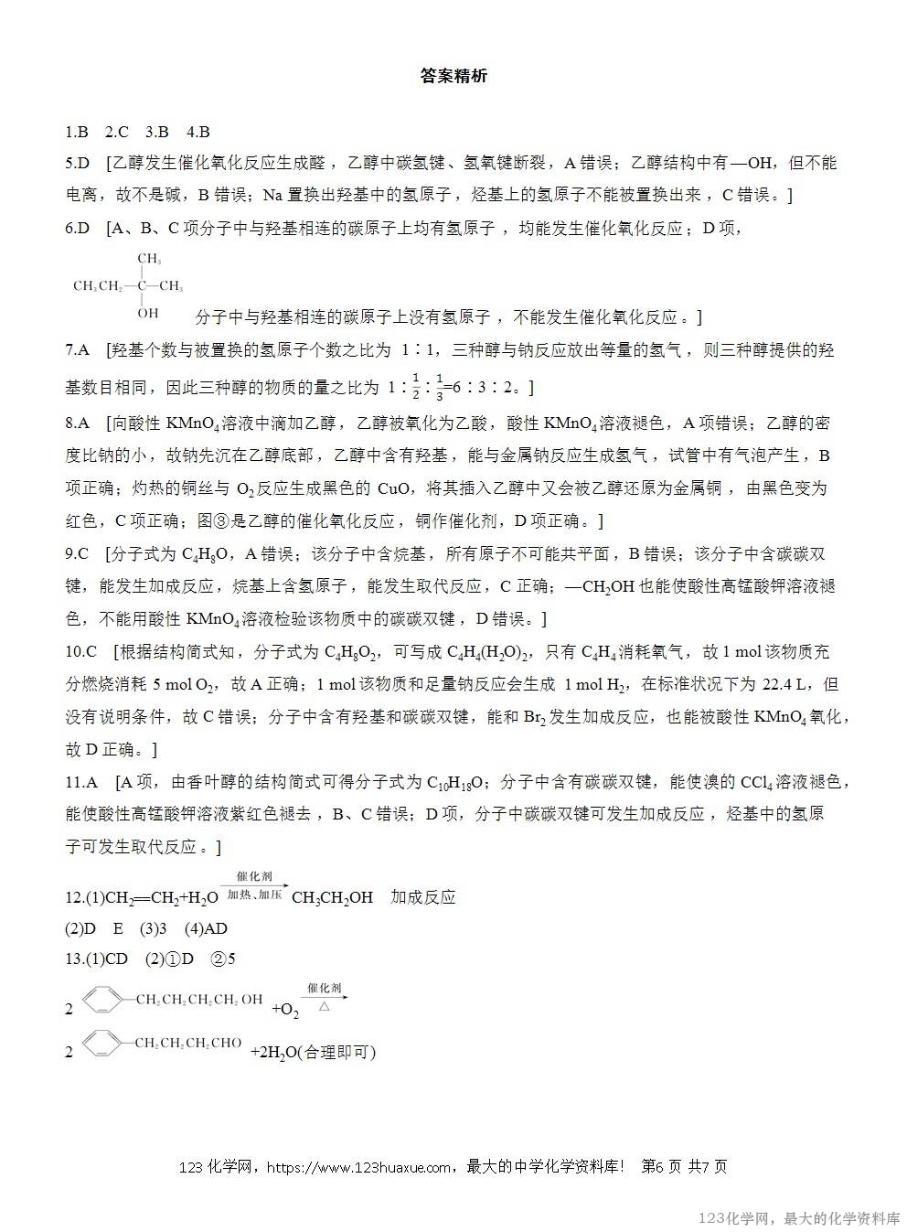 2025年高中化学人教版必修二第7章作业22乙醇WORD版含答案解析-6