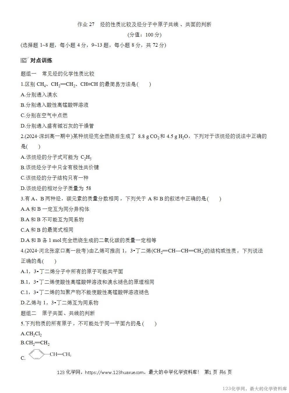 2025年高中化学人教版必修二第7章作业21烃的性质比较及烃分子中原子共线、共面的判断WORD版含答案解析-1