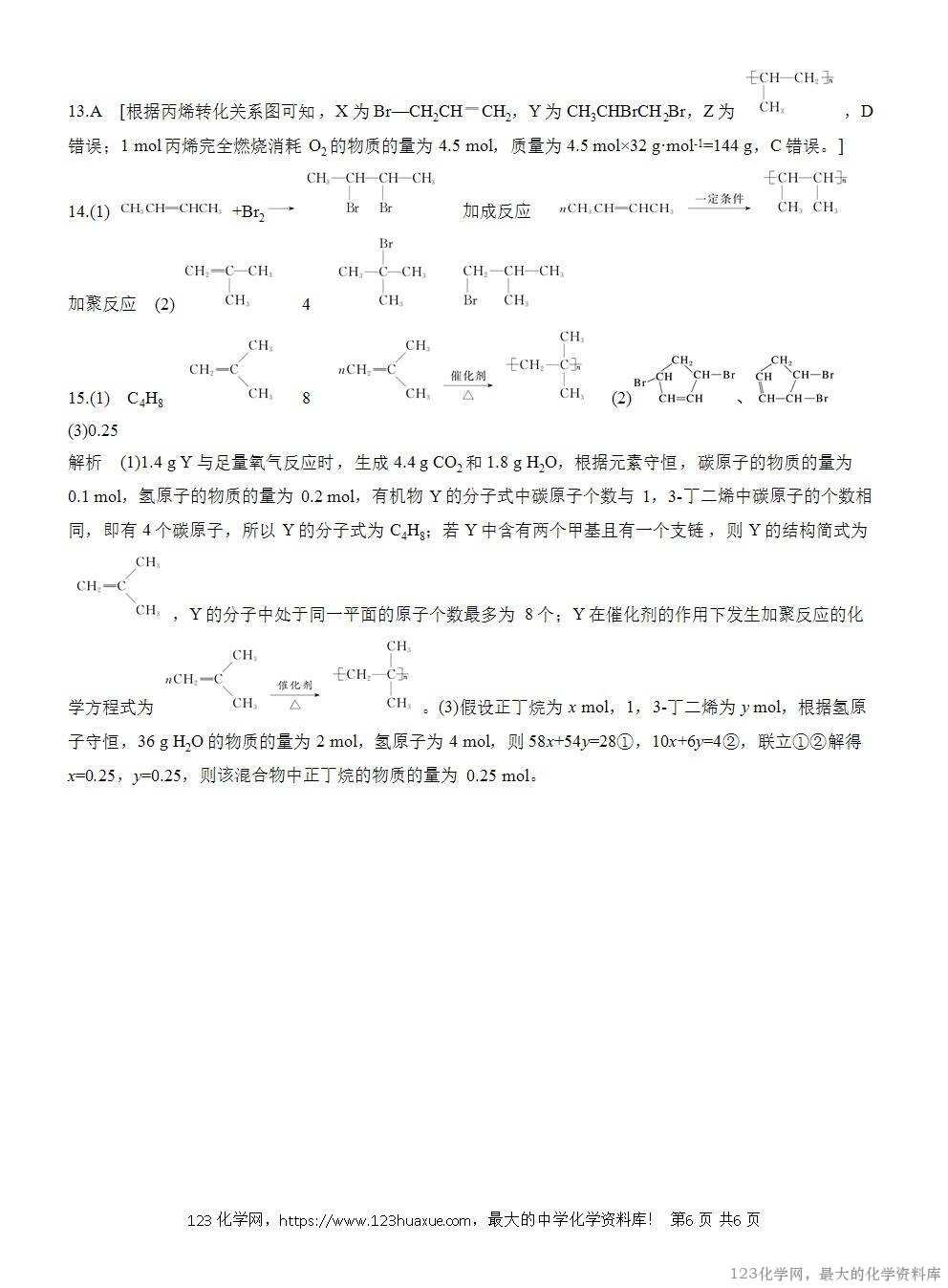 2025年高中化学人教版必修二第7章作业21烃的性质比较及烃分子中原子共线、共面的判断WORD版含答案解析-6