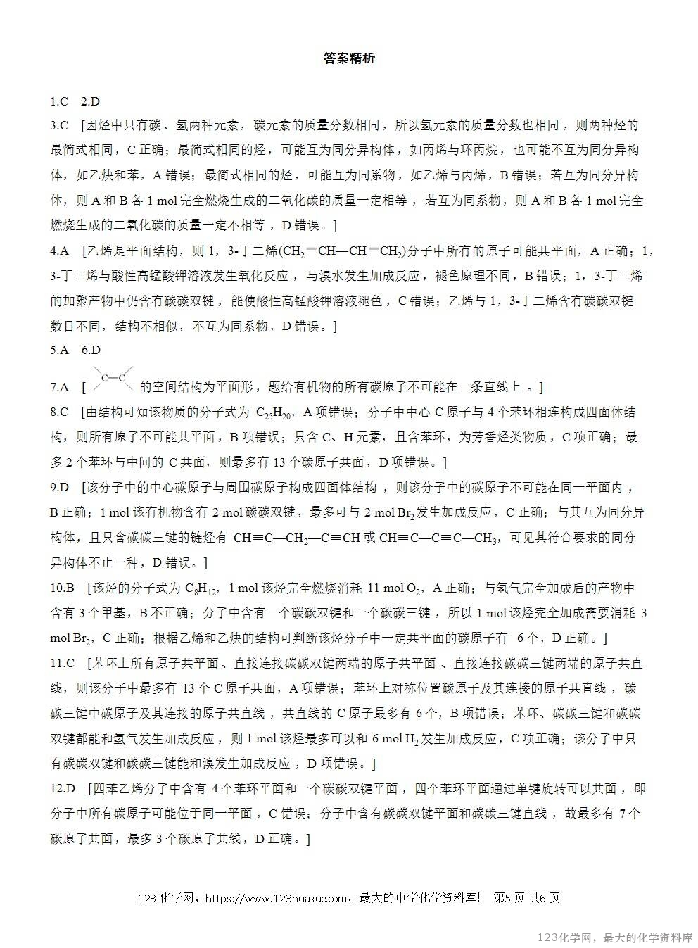 2025年高中化学人教版必修二第7章作业21烃的性质比较及烃分子中原子共线、共面的判断WORD版含答案解析-5