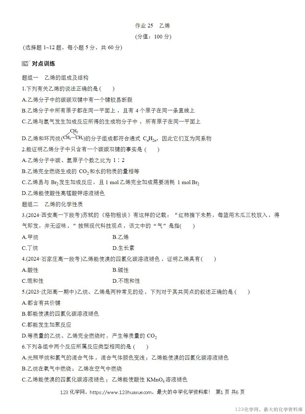 2025年高中化学人教版必修二第7章作业19乙烯WORD版含答案解析-1