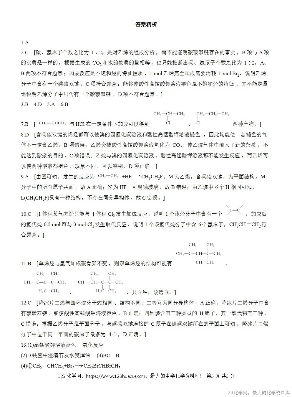 2025年高中化学人教版必修二第7章作业19乙烯WORD版含答案解析-5