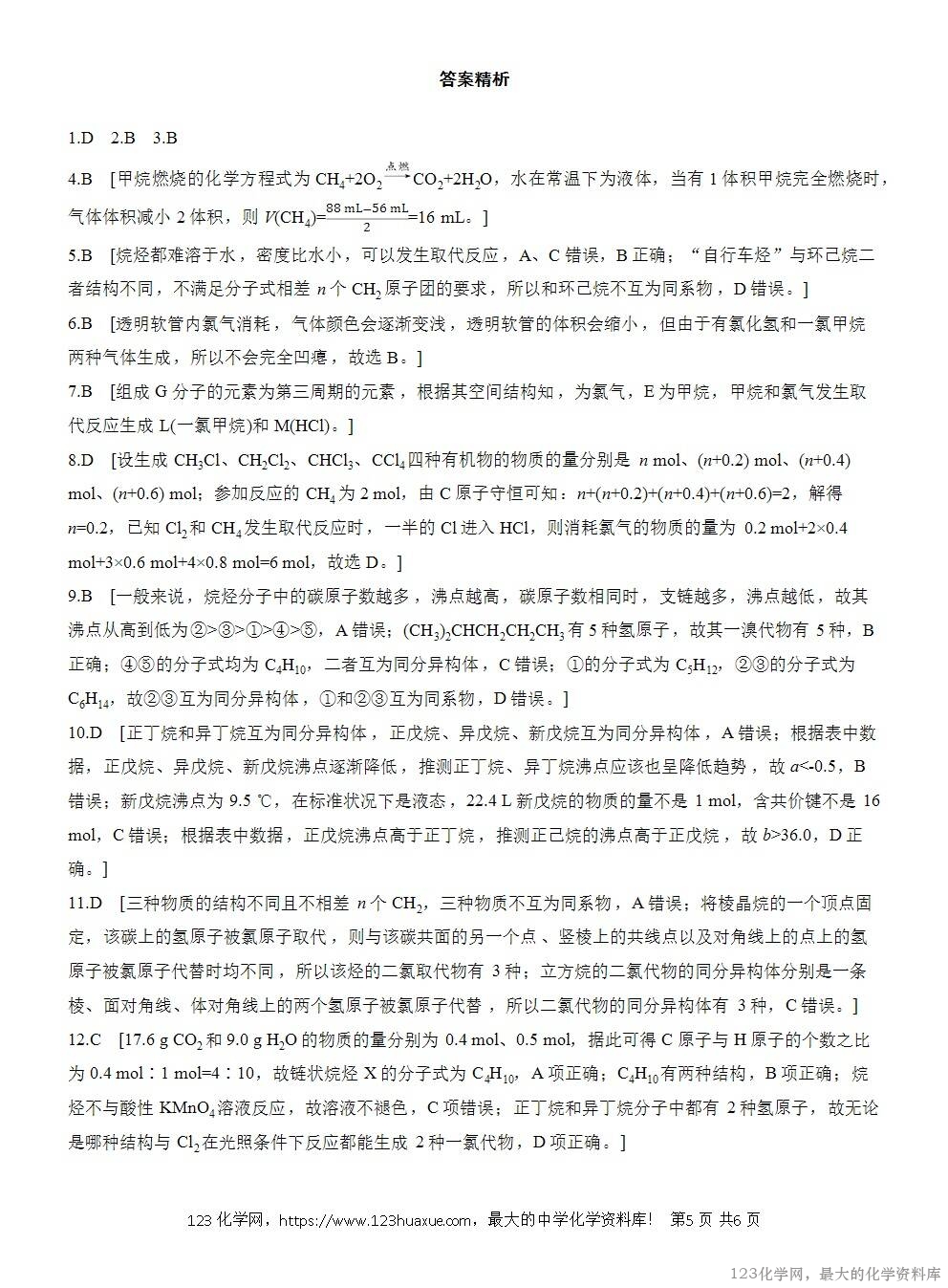 2025年高中化学人教版必修二第7章作业18烷烃的性质WORD版含答案解析-5