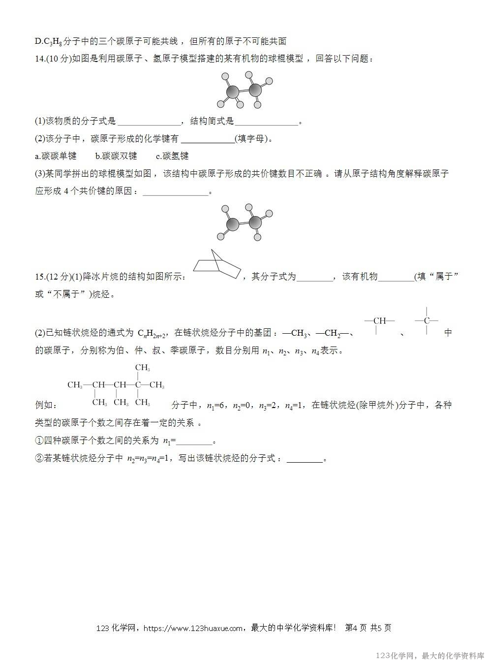 2025年高中化学人教版必修二第7章作业16碳原子的成键特点烷烃的结构WORD版含答案解析-4