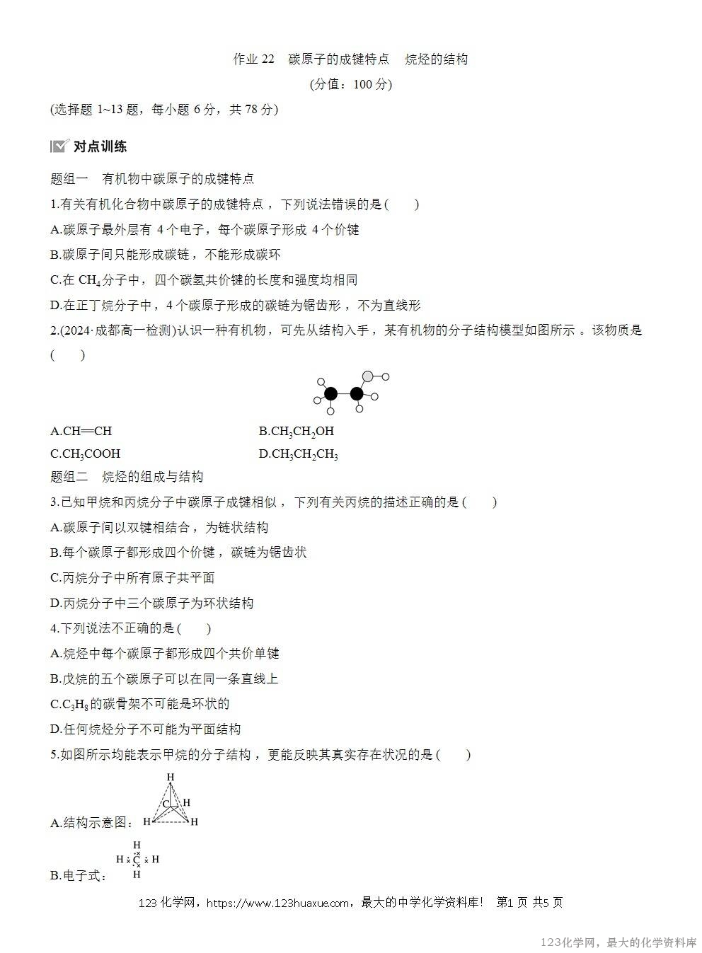 2025年高中化学人教版必修二第7章作业16碳原子的成键特点烷烃的结构WORD版含答案解析-1