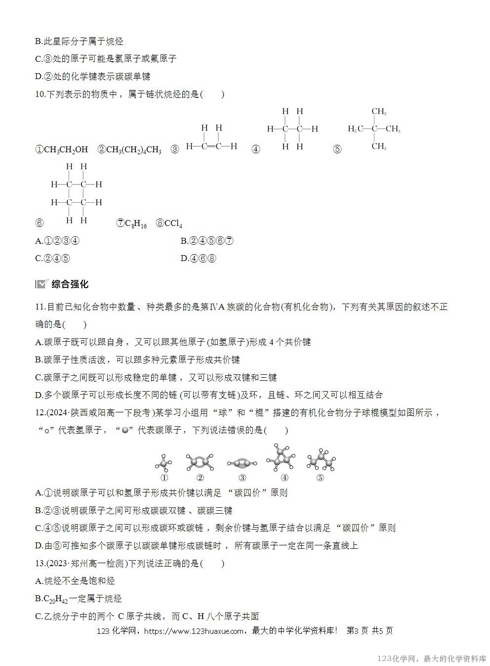 2025年高中化学人教版必修二第7章作业16碳原子的成键特点烷烃的结构WORD版含答案解析-3