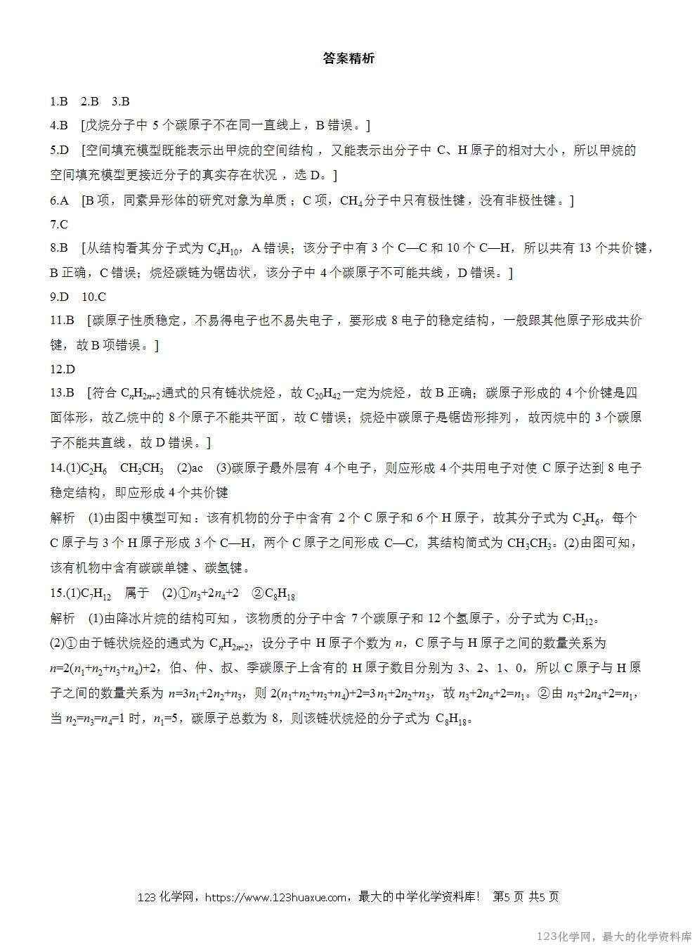 2025年高中化学人教版必修二第7章作业16碳原子的成键特点烷烃的结构WORD版含答案解析-5