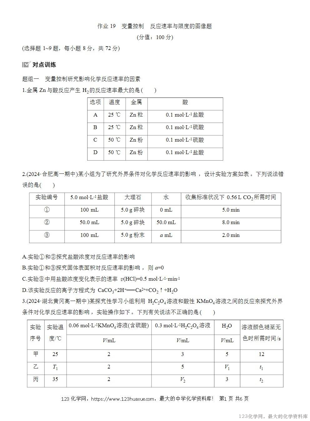 2025年高中化学人教版必修二第6章作业15变量控制反应速率与限度的图像题WORD版含答案解析-1