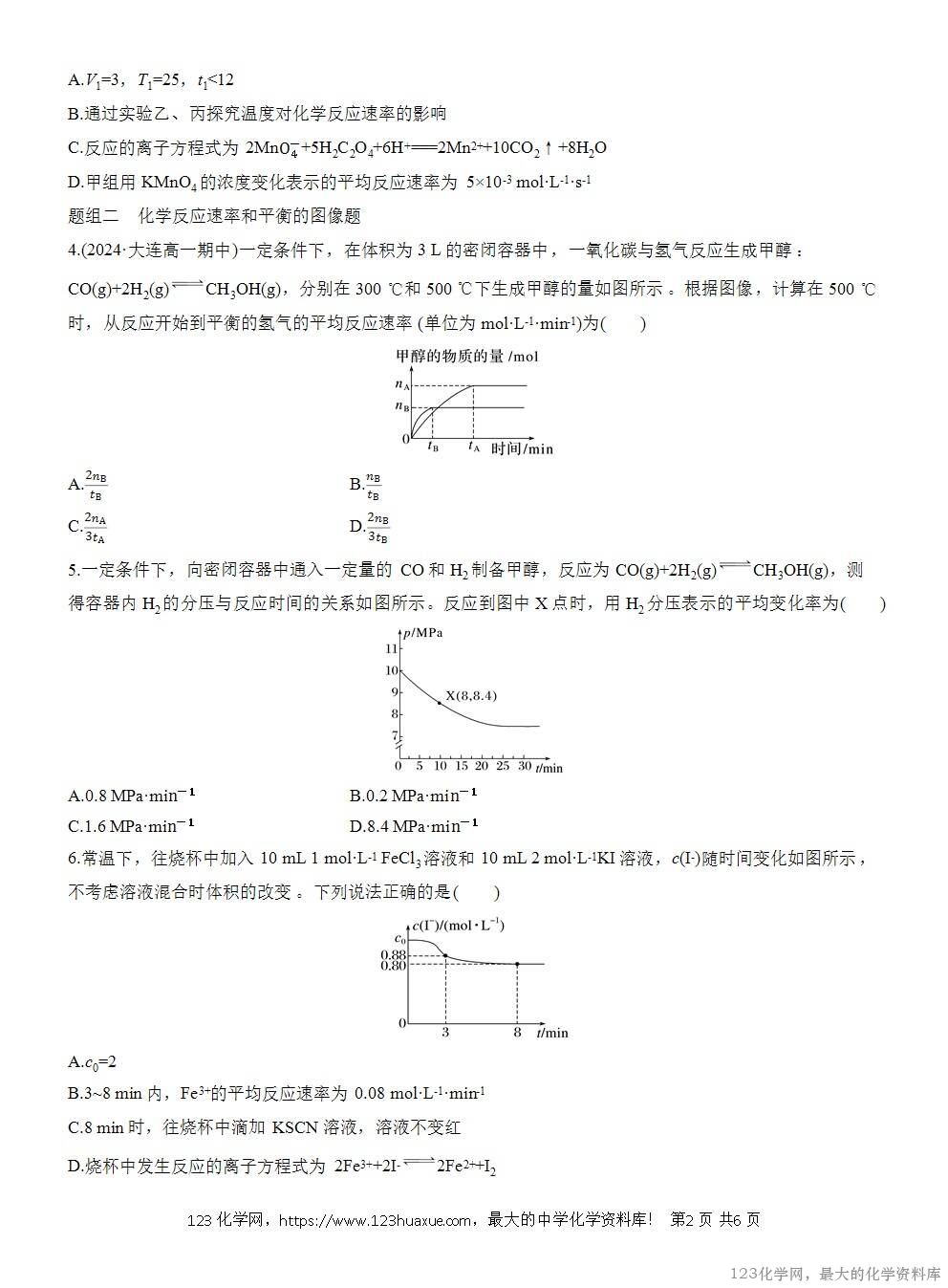 2025年高中化学人教版必修二第6章作业15变量控制反应速率与限度的图像题WORD版含答案解析-2