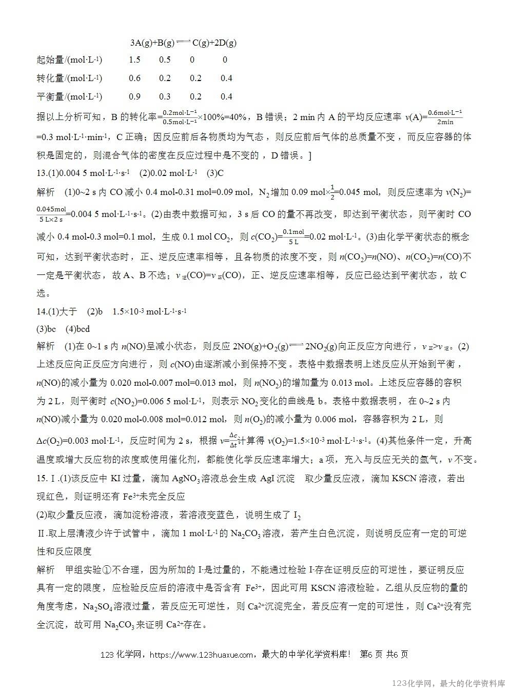 2025年高中化学人教版必修二第6章作业14化学反应的限度化学反应条件的控制WORD版含答案解析-6