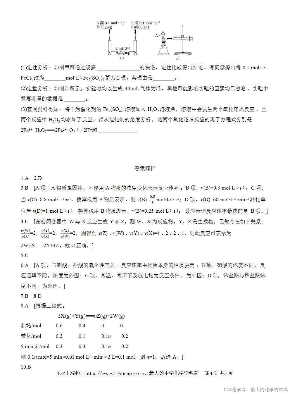 2025年高中化学人教版必修二第6章作业13化学反应的速率WORD版含答案解析-4