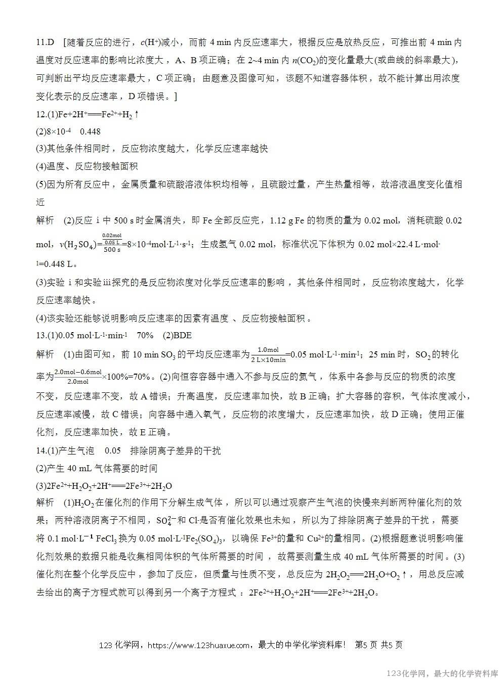 2025年高中化学人教版必修二第6章作业13化学反应的速率WORD版含答案解析-5