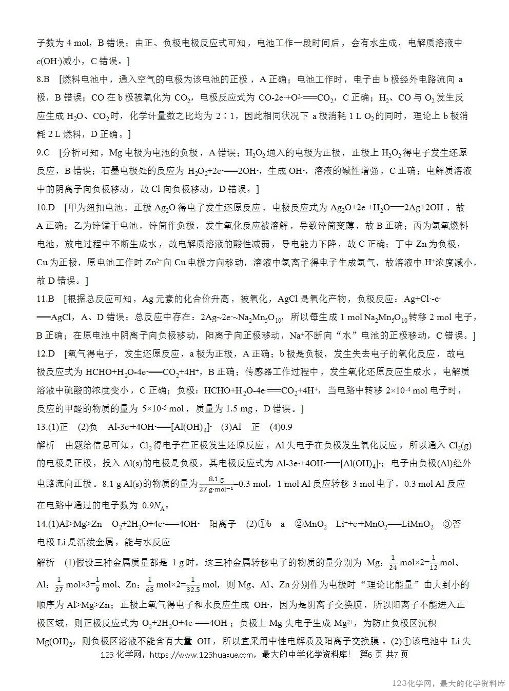 2025年高中化学人教版必修二第6章作业12化学电池WORD版含答案解析-6