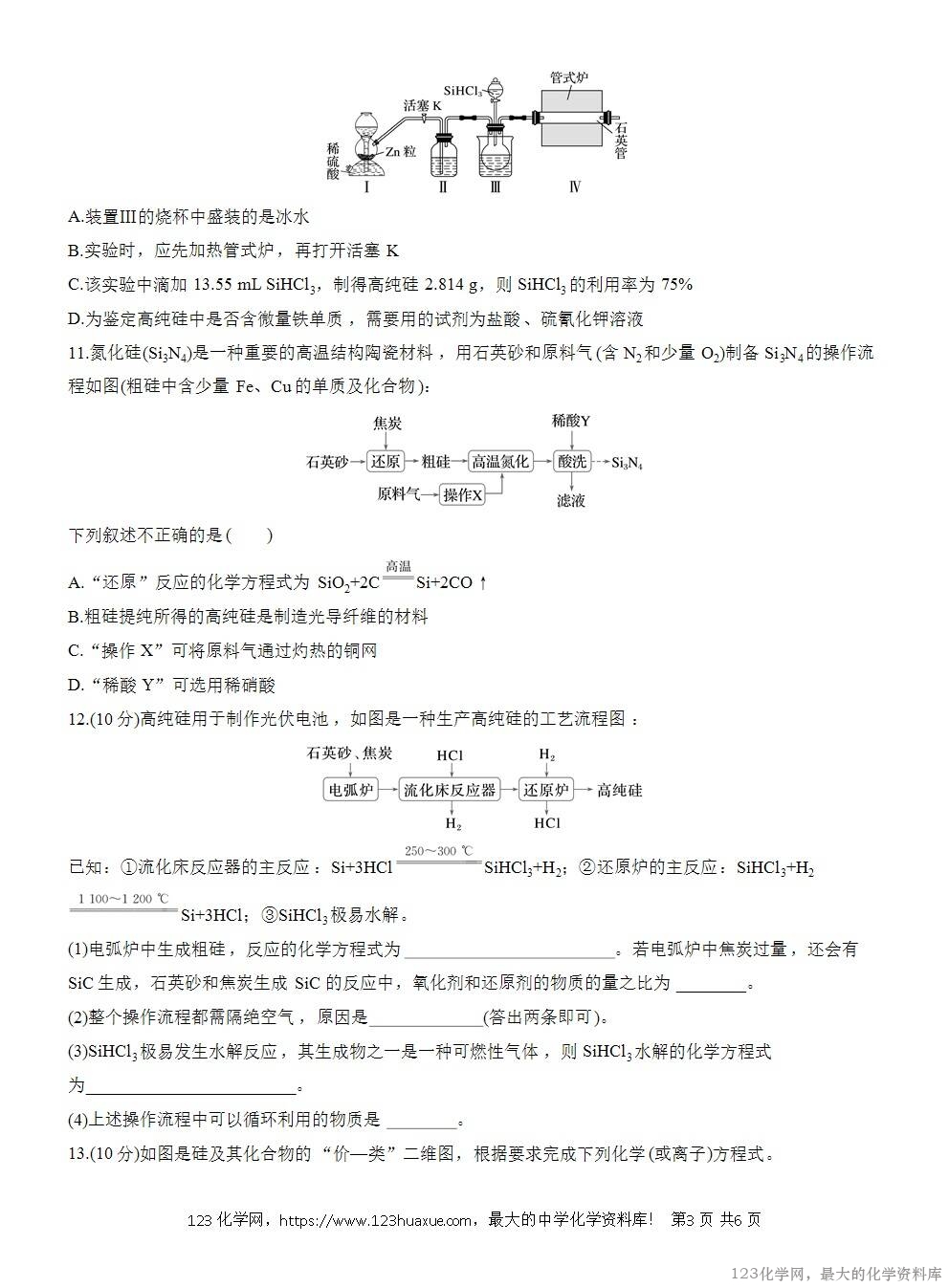 2025年高中化学人教版必修二第5章作业9无机非金属材料WORD版含答案解析-3