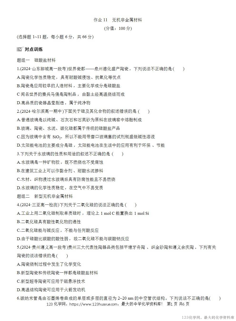 2025年高中化学人教版必修二第5章作业9无机非金属材料WORD版含答案解析-1