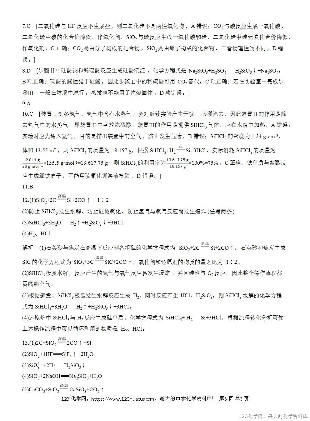 2025年高中化学人教版必修二第5章作业9无机非金属材料WORD版含答案解析-5