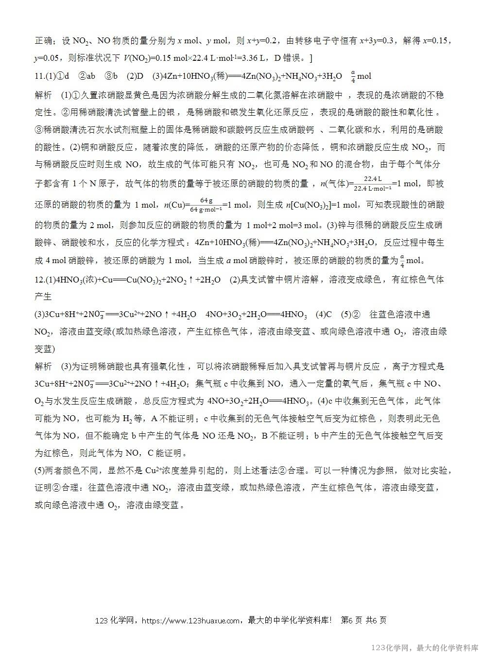 2025年高中化学人教版必修二第5章作业8硝酸的性质及相关计算WORD版含答案解析-6