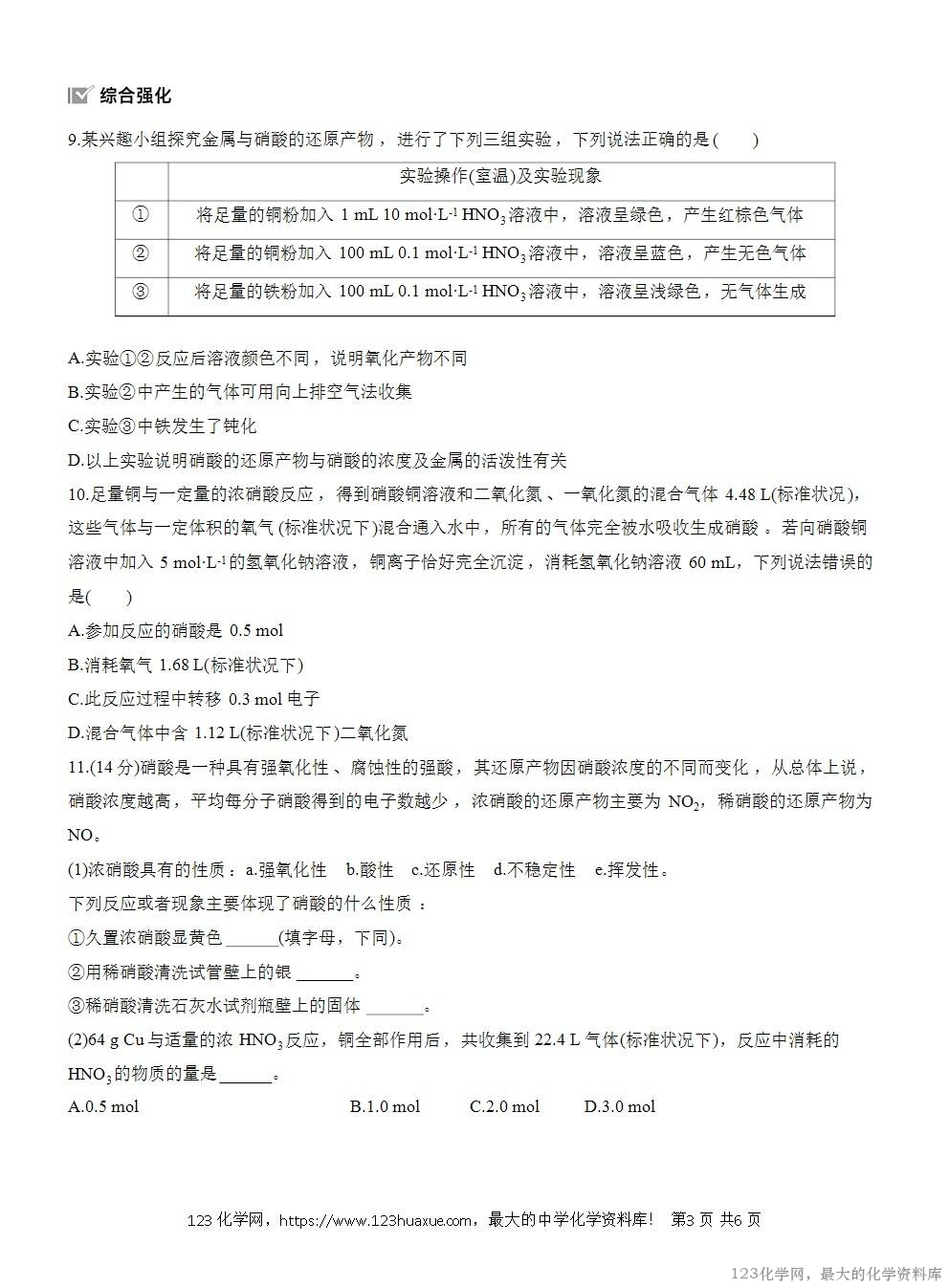 2025年高中化学人教版必修二第5章作业8硝酸的性质及相关计算WORD版含答案解析-3