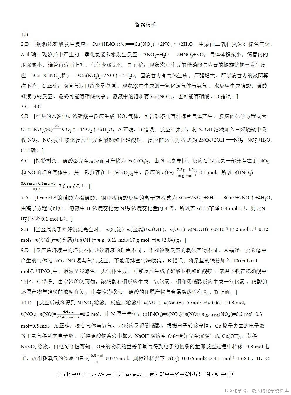 2025年高中化学人教版必修二第5章作业8硝酸的性质及相关计算WORD版含答案解析-5