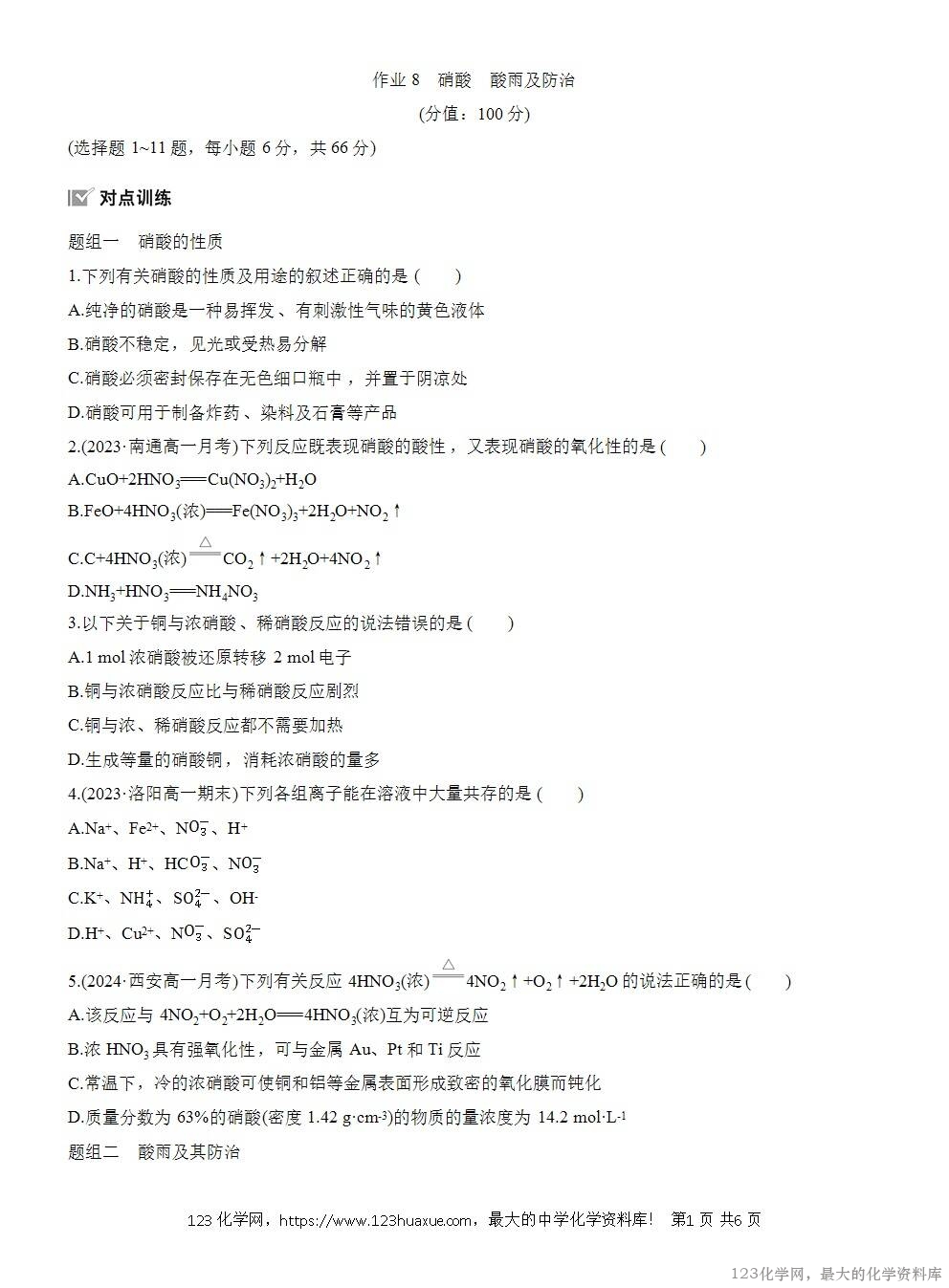 2025年高中化学人教版必修二第5章作业7硝酸酸雨及防治WORD版含答案解析-1