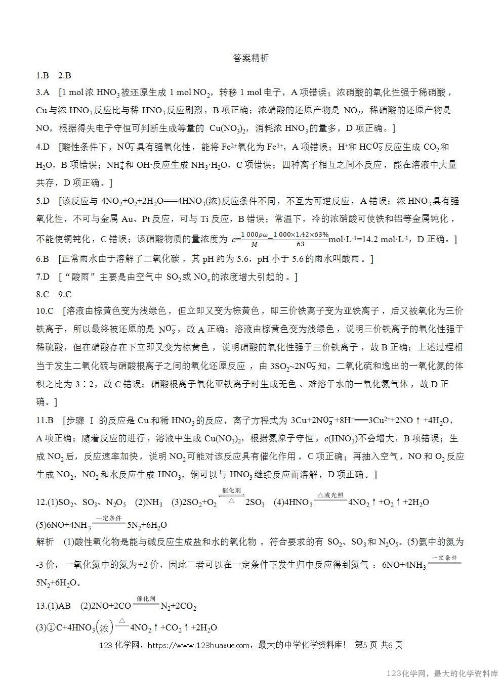 2025年高中化学人教版必修二第5章作业7硝酸酸雨及防治WORD版含答案解析-5