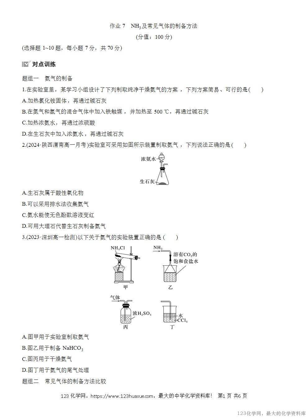 2025年高中化学人教版必修二第5章作业6NH3及常见气体的制备方法WORD版含答案解析-1