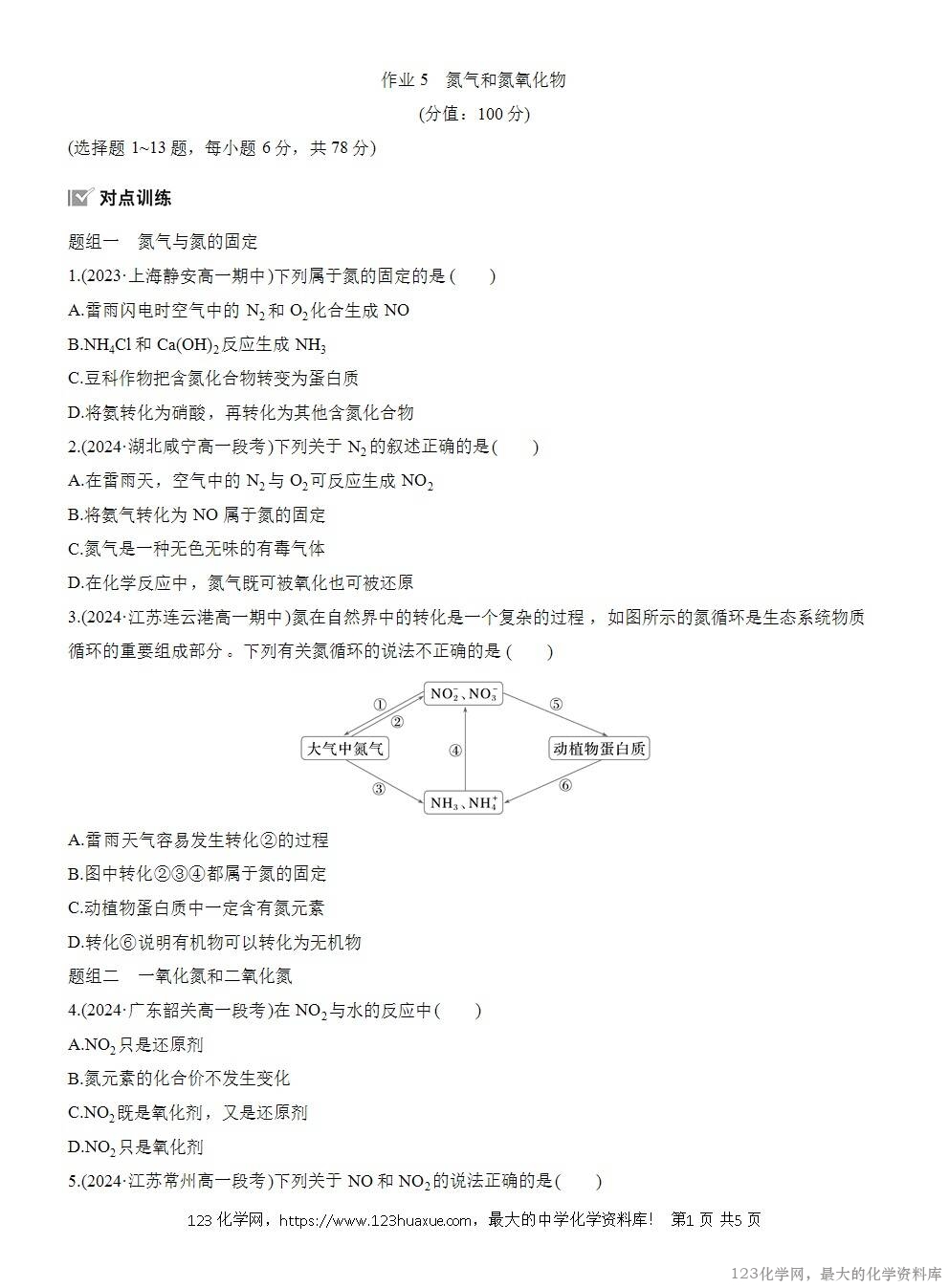 2025年高中化学人教版必修二第5章作业4氮气和氮氧化物WORD版含答案解析-1