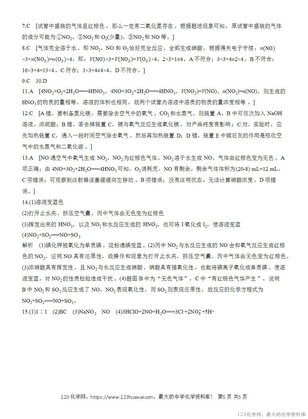 2025年高中化学人教版必修二第5章作业4氮气和氮氧化物WORD版含答案解析-5