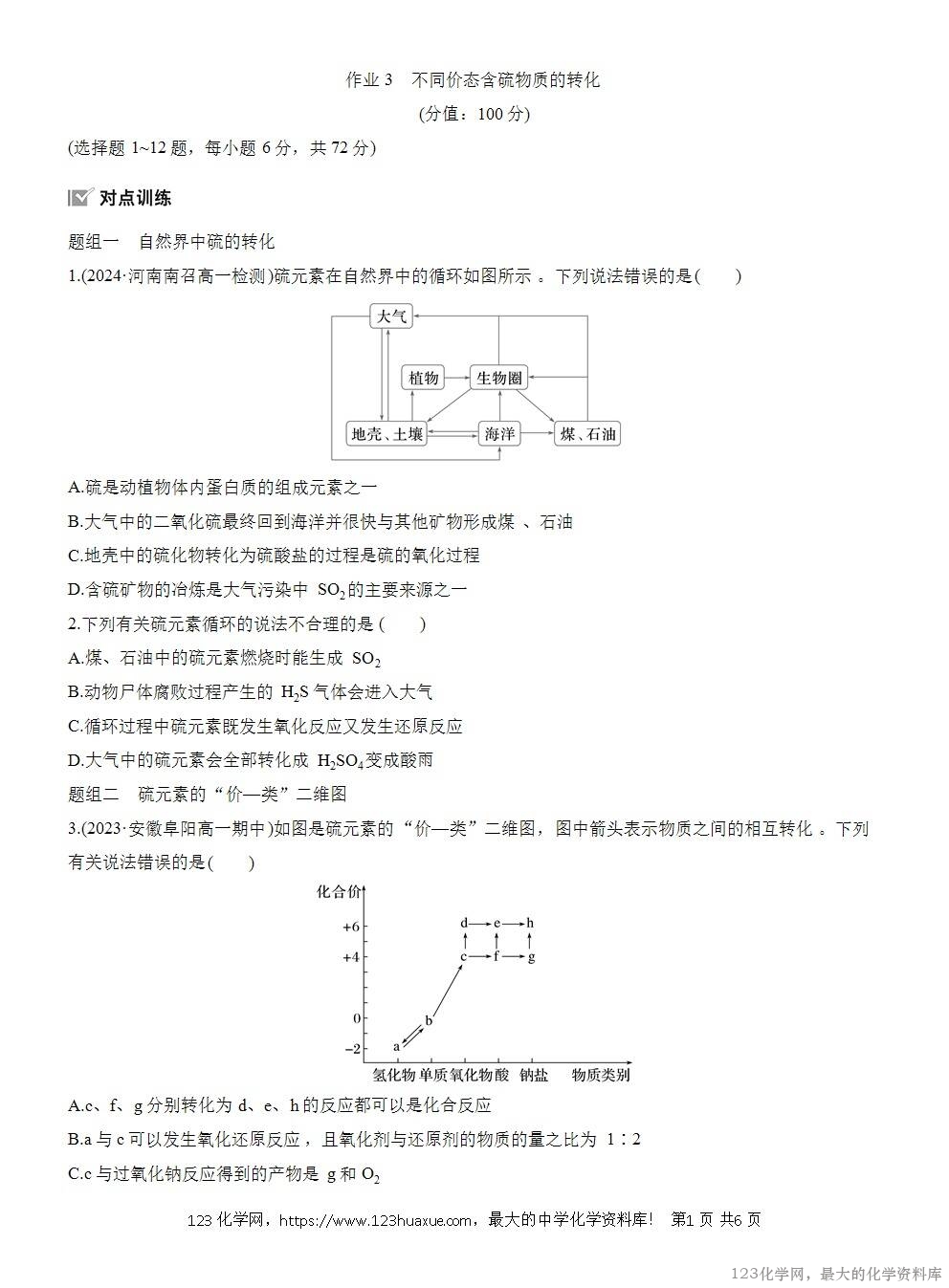 2025年高中化学人教版必修二第5章作业3不同价态含硫物质的转化WORD版含答案解析-1