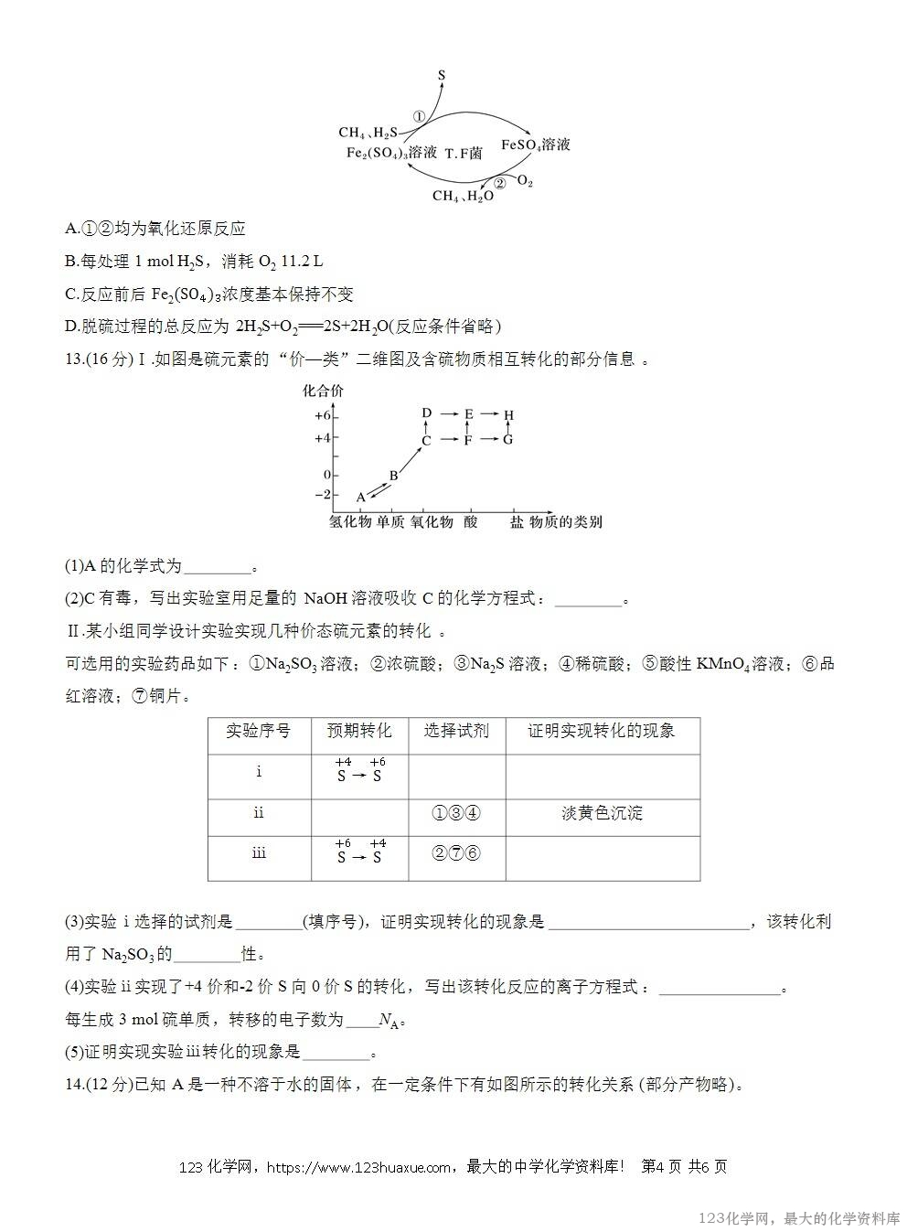 2025年高中化学人教版必修二第5章作业3不同价态含硫物质的转化WORD版含答案解析-4