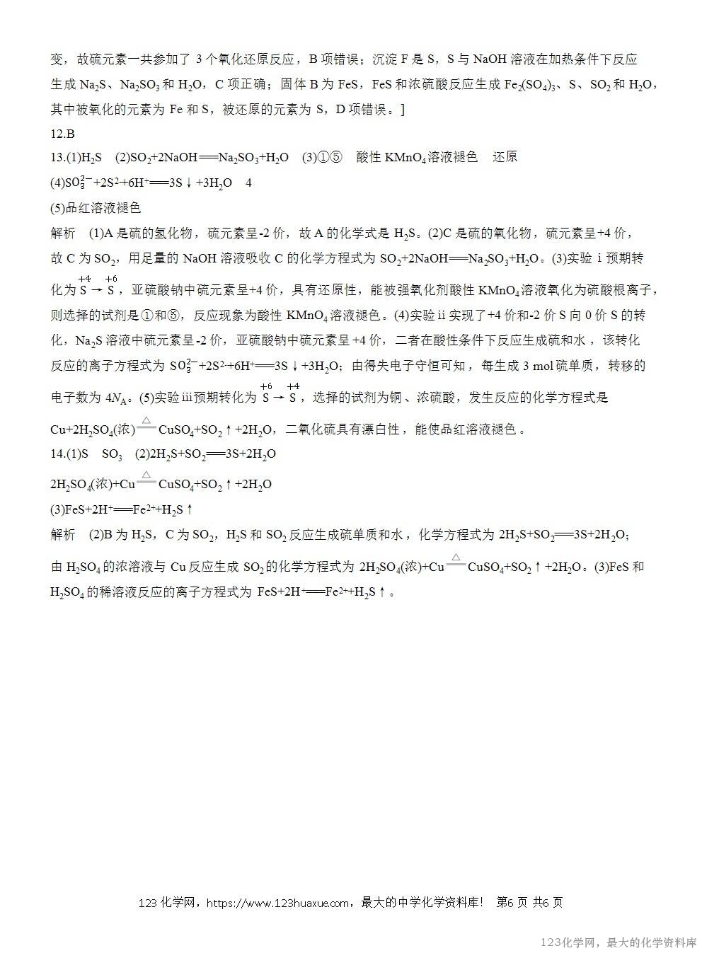 2025年高中化学人教版必修二第5章作业3不同价态含硫物质的转化WORD版含答案解析-6